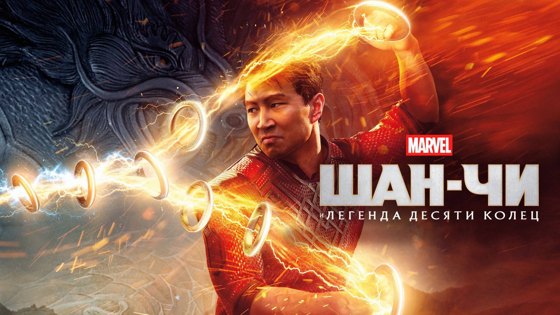 Шан-Чи и легенда десяти колец (2021) / Shang-Chi and the Legend of the Ten Rings смотреть онлайн