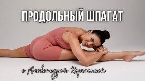 Растяжка на продольный шпагат с чемпионкой мира по художественной гимнастике Корчагиной Александрой
