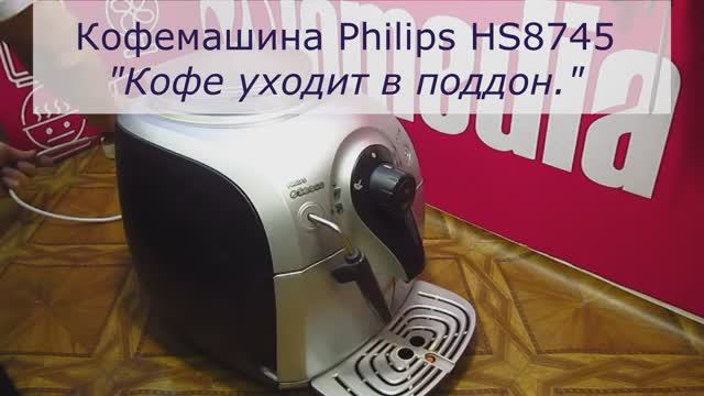 Кофе уходит в поддон кофемашины Philips Hs8745 | Замена входного штуцера | Ремонт кофемашин в СПб смотреть онлайн