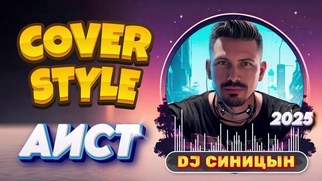 DJ СИНИЦЫН - Аист 2025 смотреть онлайн
