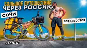 Моё САМОЕ Сложное и Эпичное путешествие. Из Сочи во Владивосток на Электровелосипеде. Сметкин Дима