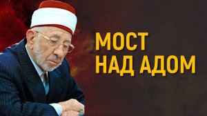 Уроки акыды 64: Мост через Ад | Коран о Сырате | Шейх Рамадан аль-Буты