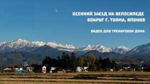 Видео для тренировок дома. Заезд вокруг г. Тояма, Япония. 3 часа. 73 км.