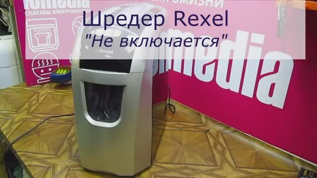 Не включается шредер Rexel | Ремонт силовой платы в СПб Санкт-Петербурге и Ленинградской области смотреть онлайн