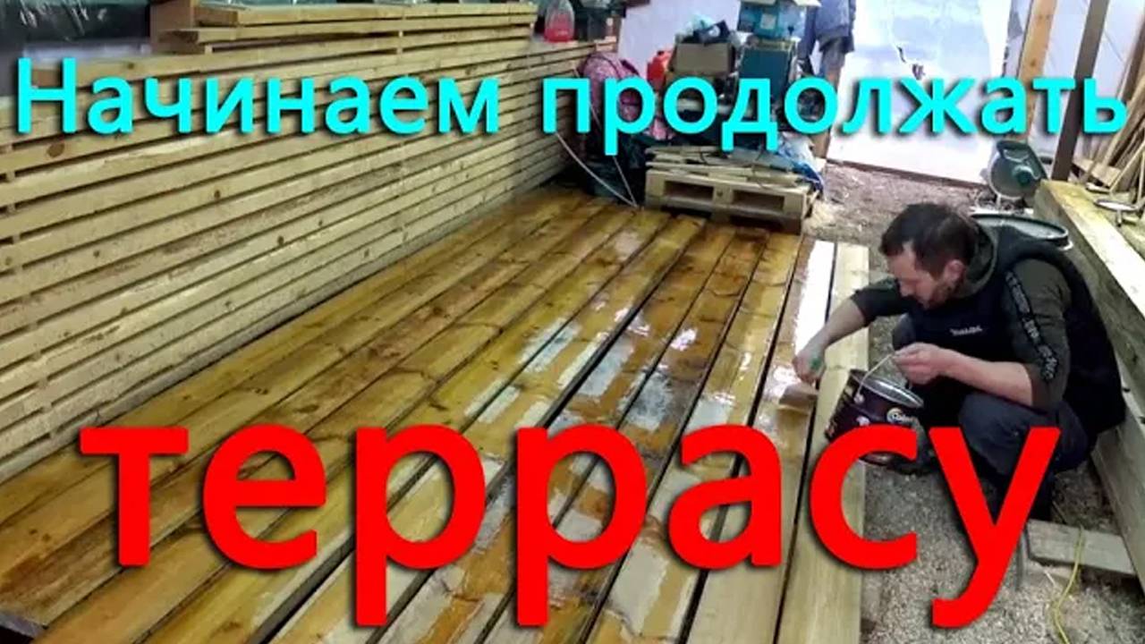 С потеплением пришла и стройка. Будущая терраса приобретает очертания. смотреть онлайн