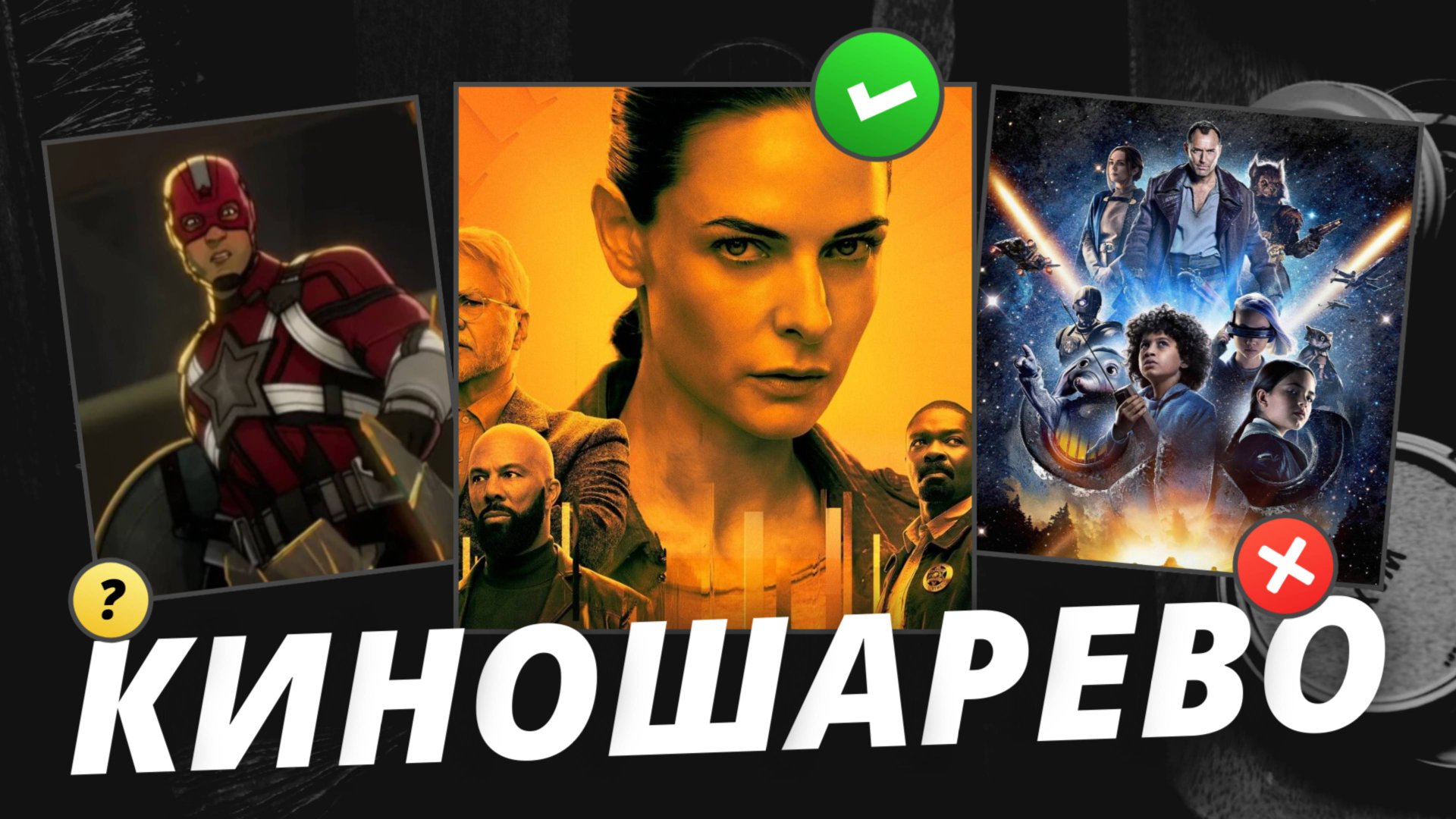 № 61 С Новым 2025/ Что, если ... 3 сезон/ сериал Голова 3 сезон/ Опорная Команда смотреть онлайн