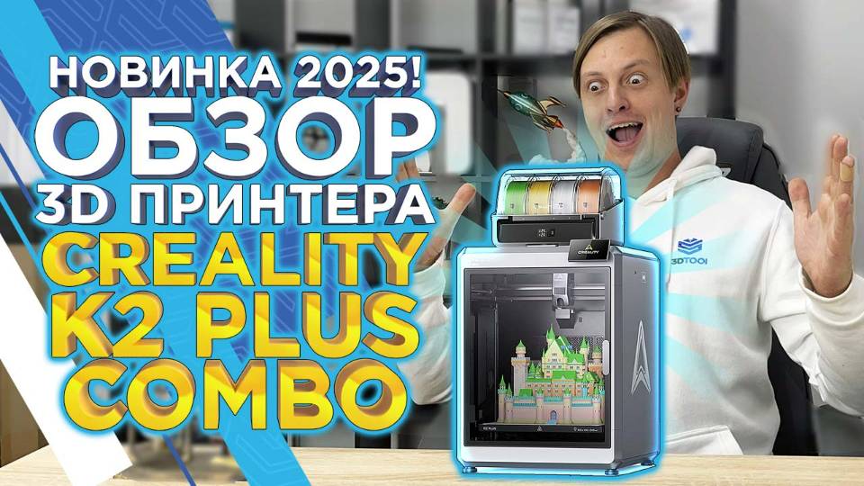 Обзор 3D принтера Creality K2 Plus Combo с системой подачи филамента CFS для многоцветной 3D печати смотреть онлайн