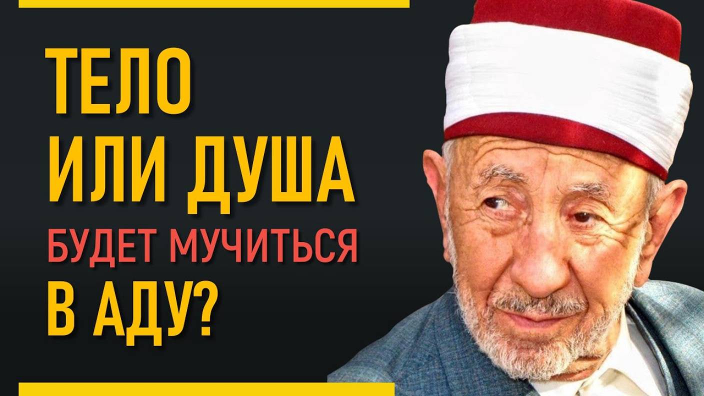 Уроки акыды 56: В Аду будет мучится тело или душа? Ч.1 | Шейх Рамадан аль-Буты смотреть онлайн