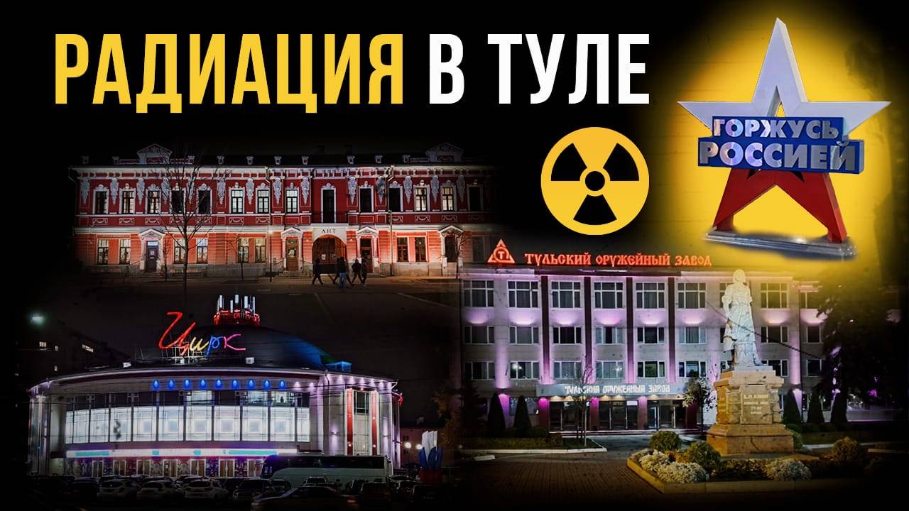 ☢ Радиация в городе Тула. смотреть онлайн
