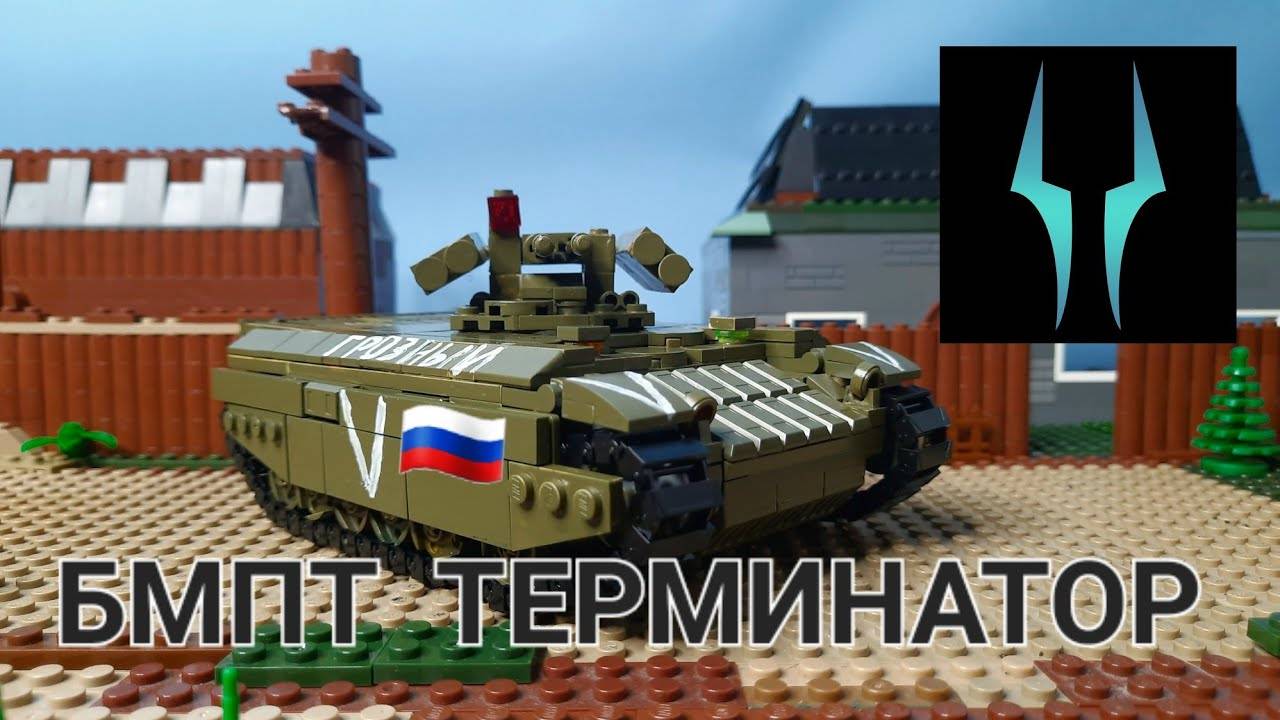 Лего обзор БМПТ Терминатор ВС РФ смотреть онлайн