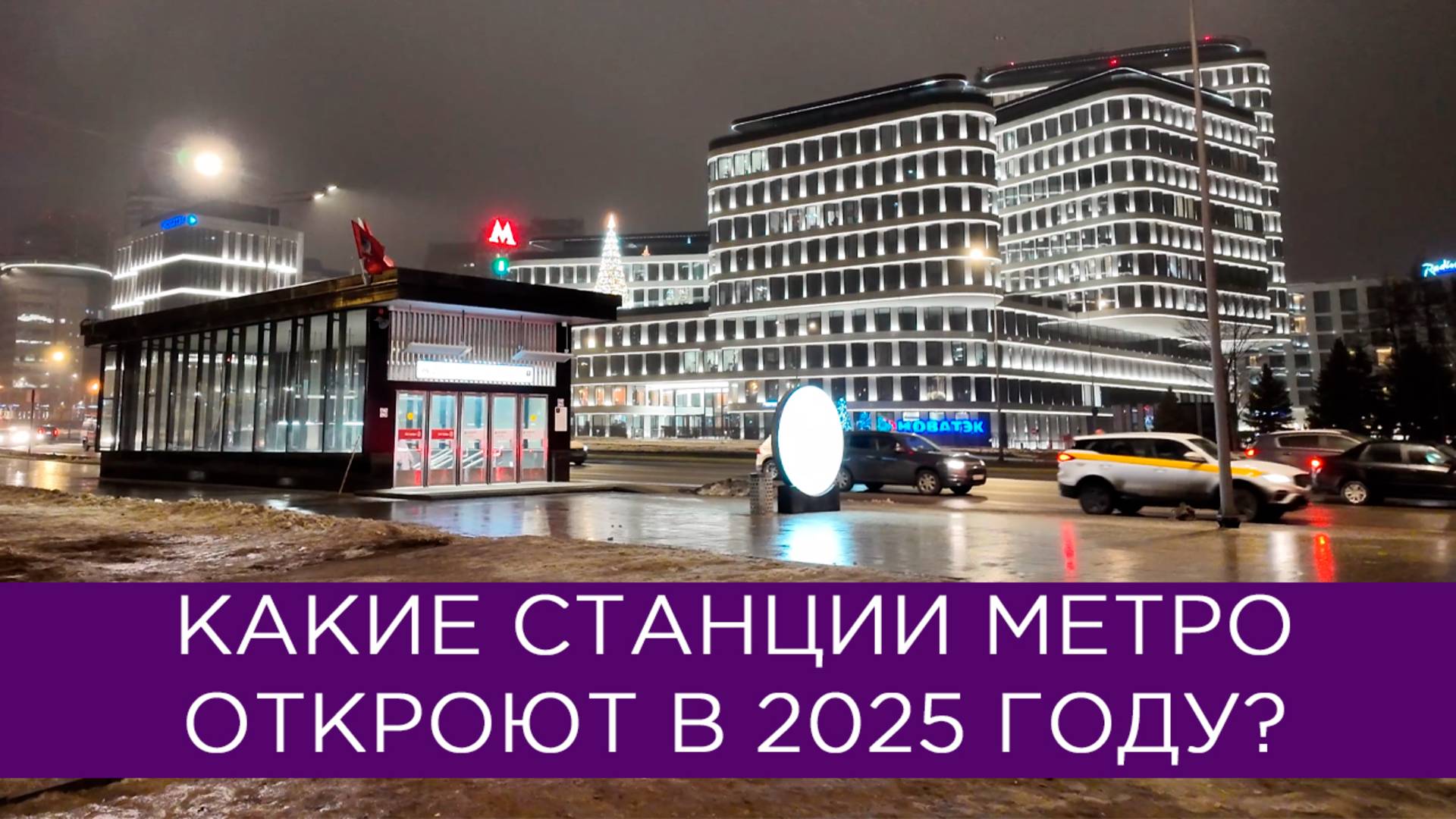 Какие станции метро откроются в 2025 году? Москва, Санкт-Петербург, Самара, Новосибирск смотреть онлайн