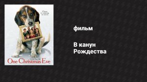 В канун Рождества (фильм, 2014)