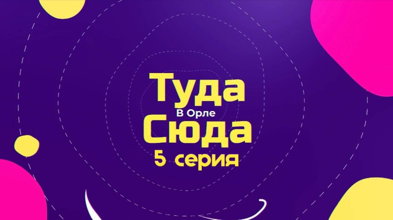 ТУДА-СЮДА В ОРЛЕ