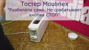 Не работает кнопка СТОП у тостера Moulinex | Ремонт тостеров в Санкт-Петербурге (СПб)