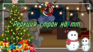 · 🎄Реакция стран на тт 🎄