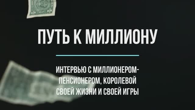Путь к миллиону #33 серия