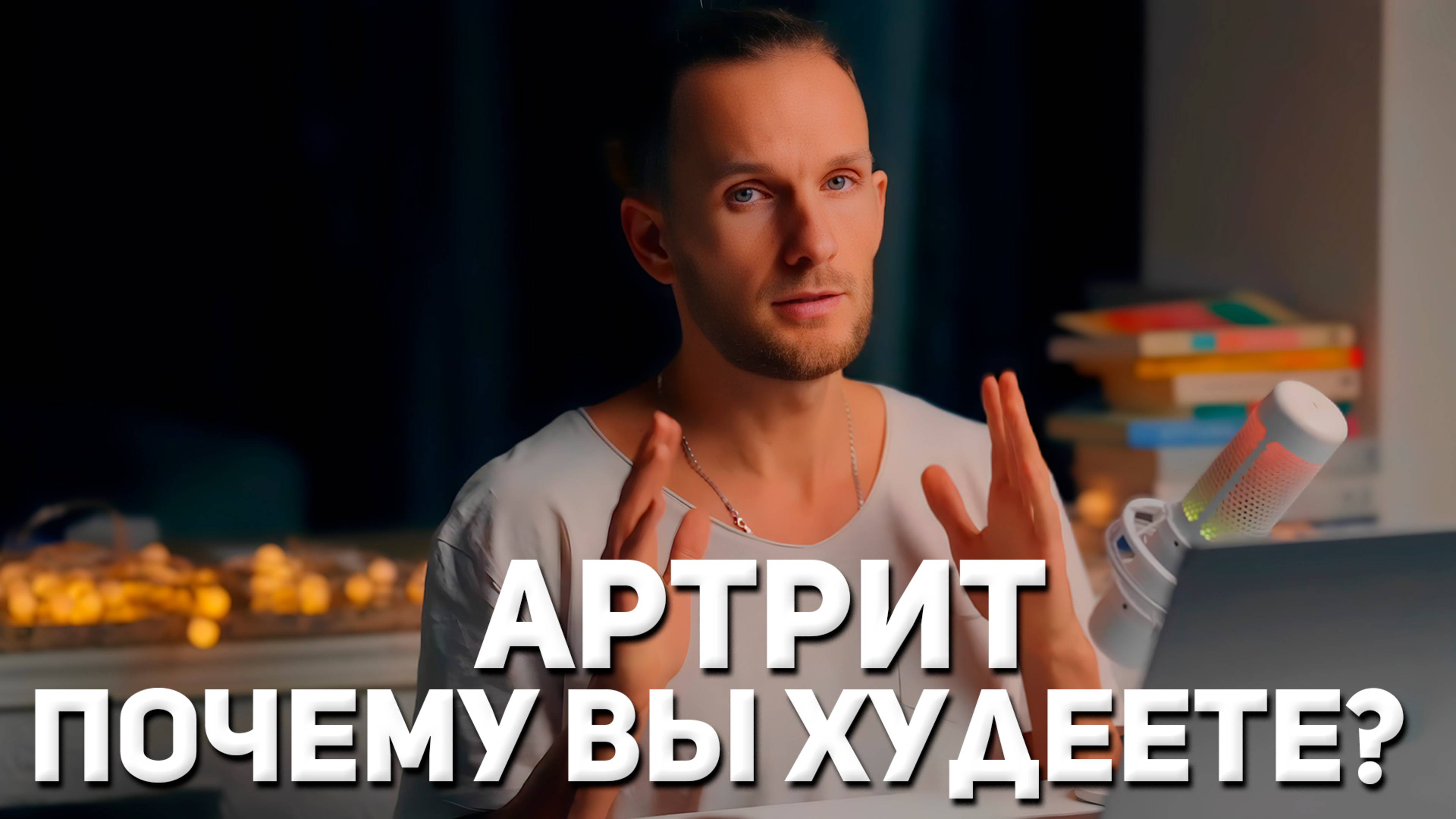 Ревматоидный артрит. Почему люди худеют смотреть онлайн