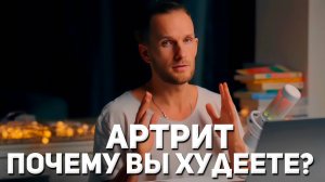Ревматоидный артрит. Почему люди худеют
