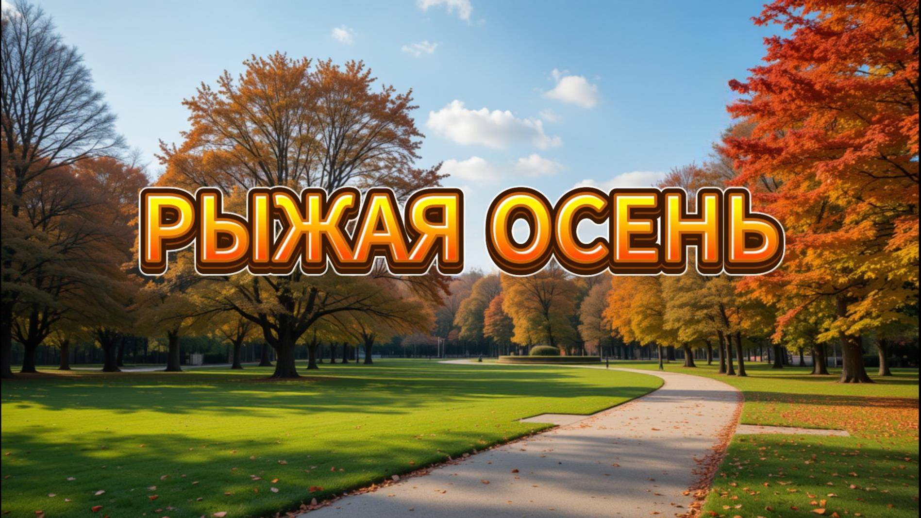 Рыжая осень смотреть онлайн