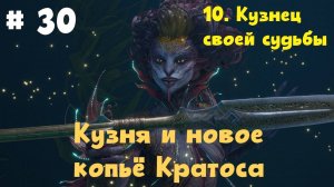 Прохождение God of War: Ragnarok  — Часть 30. Кузня и новое копьё Кратоса.