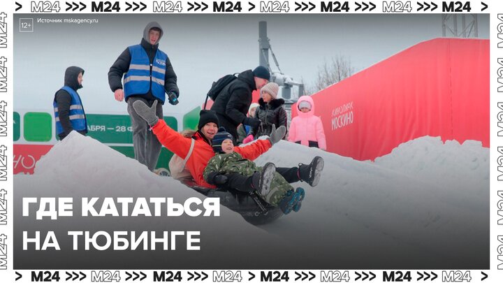 Москвичам рассказали, где можно покататься с горки на тюбинге - Москва 24 смотреть онлайн