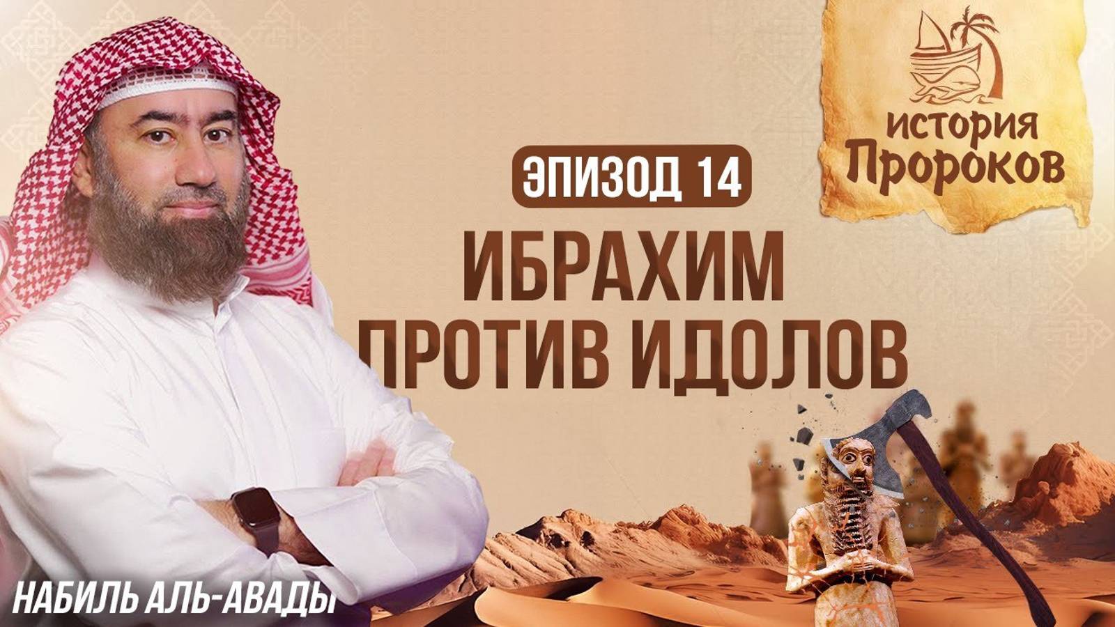 История Пророков #14: Как Ибрахим разрушил идолов | Шейх Набиль аль-Авады смотреть онлайн