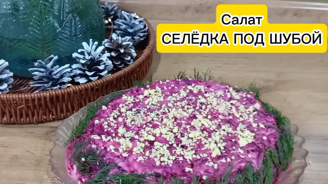 Селёдка под шубой пошаговый рецепт смотреть онлайн