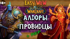 Провидцы и Алдоры - репутация _ #19 - Превознесение среди 100 фракций