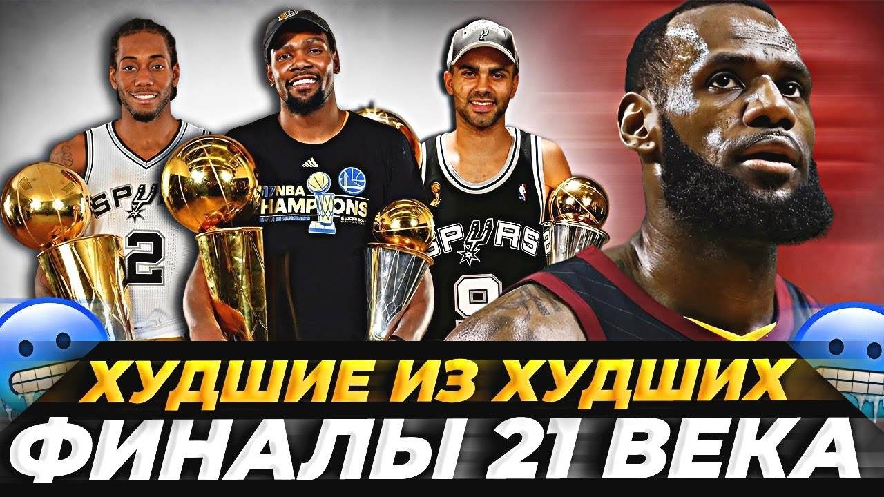 5 ХУДШИХ ФИНАЛОВ НБА В 21-М ВЕКЕ! #нба #худшиефиналы #финал смотреть онлайн