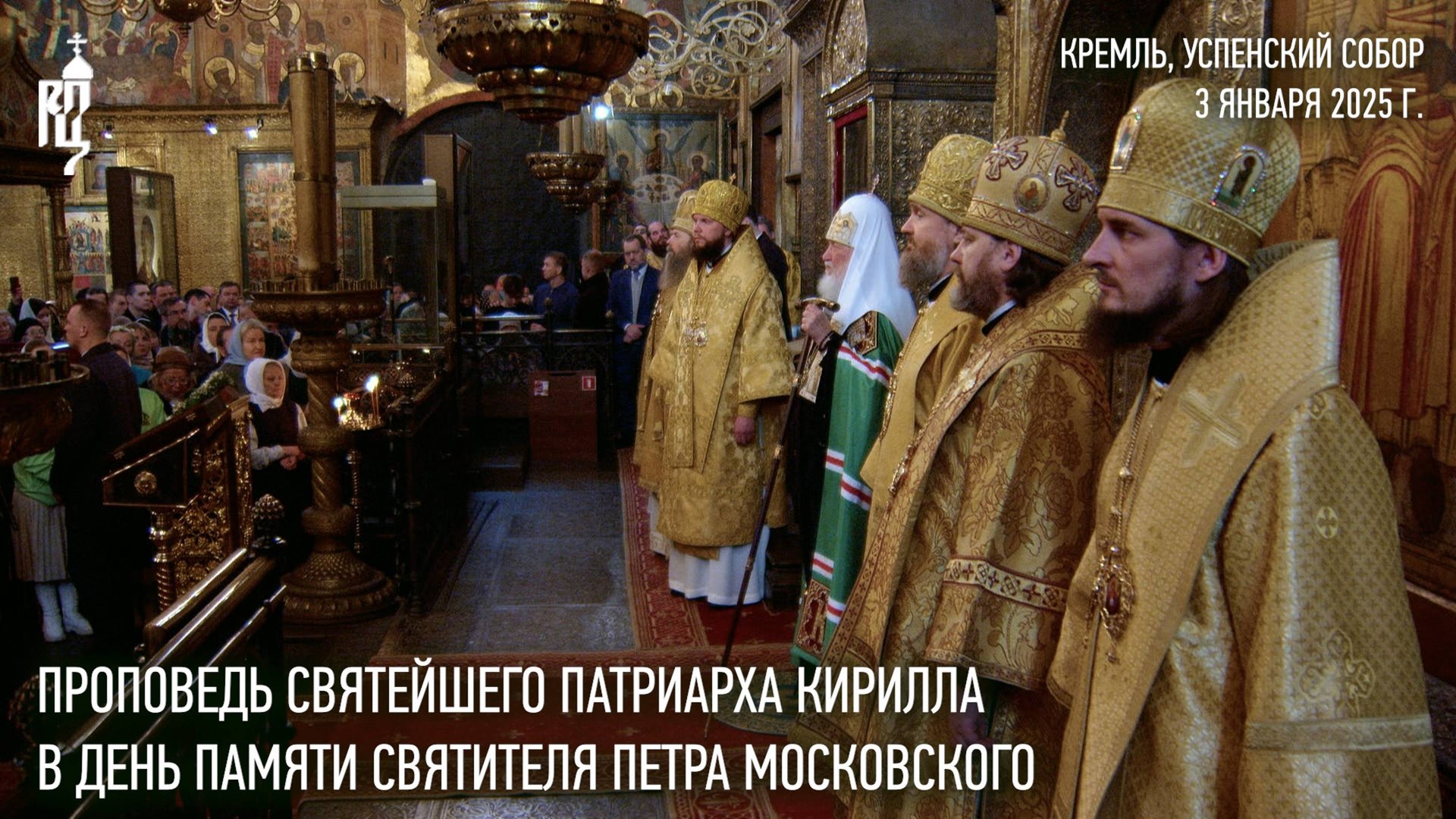Проповедь Святейшего Патриарха Кирилла в день памяти святителя Петра Московского смотреть онлайн