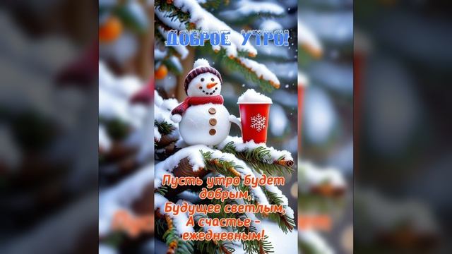 С Добрым зимним утром⛄❄❄ смотреть онлайн