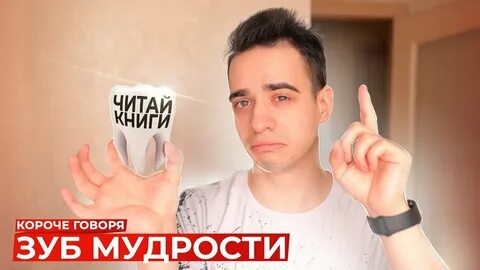 КОРОЧЕ ГОВОРЯ, ЗУБ МУДРОСТИ.mp4 смотреть онлайн