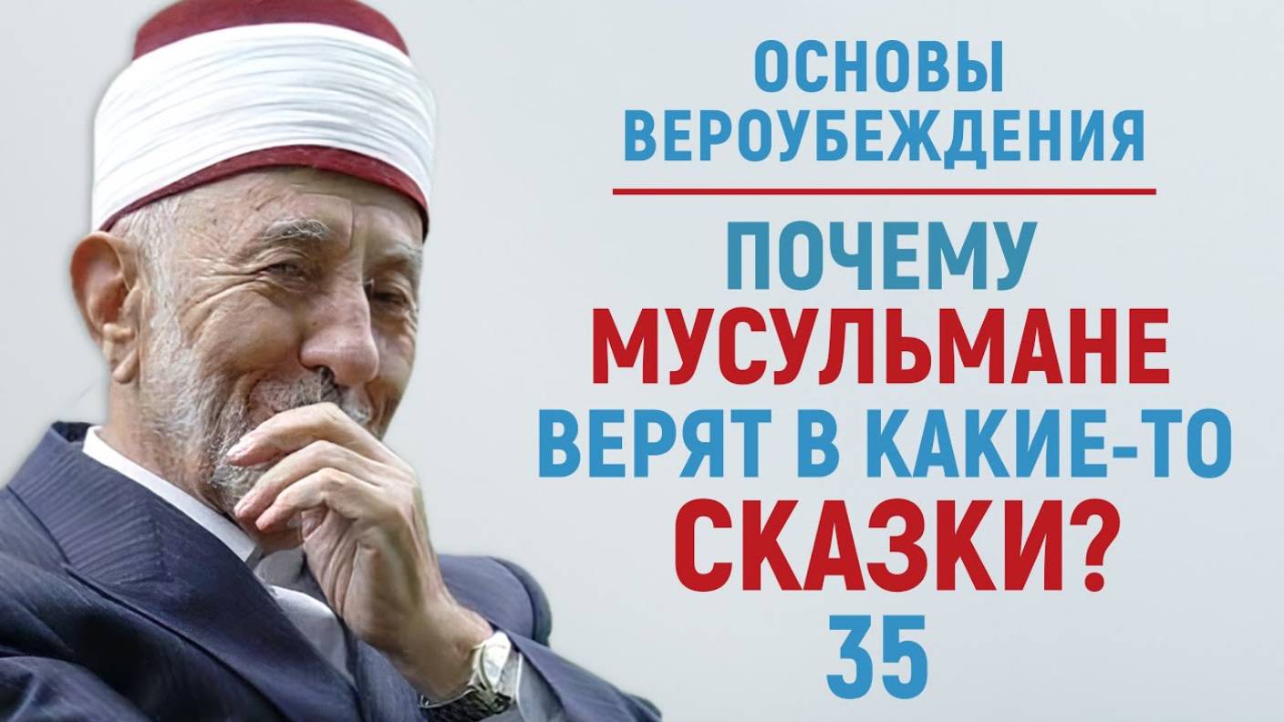 УРОКИ АКЫДЫ 35: Во что еще верят мусульмане? | Вероубеждение | Рамадан аль-Буты смотреть онлайн