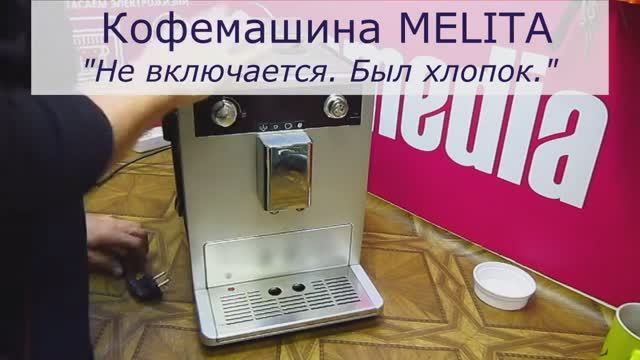 Не включается кофемашина Melitta | Ремонт силовой платы и замена помпы в СПб Санкт-Петербурге смотреть онлайн