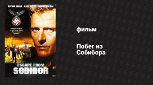 Побег из Собибора (фильм, 1987)