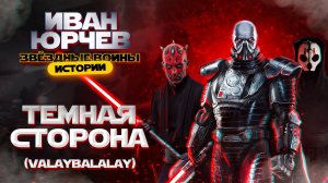 Иван Юрчев - Тёмная сторона (Valaybalalay) (Звёздные войны. Истории)