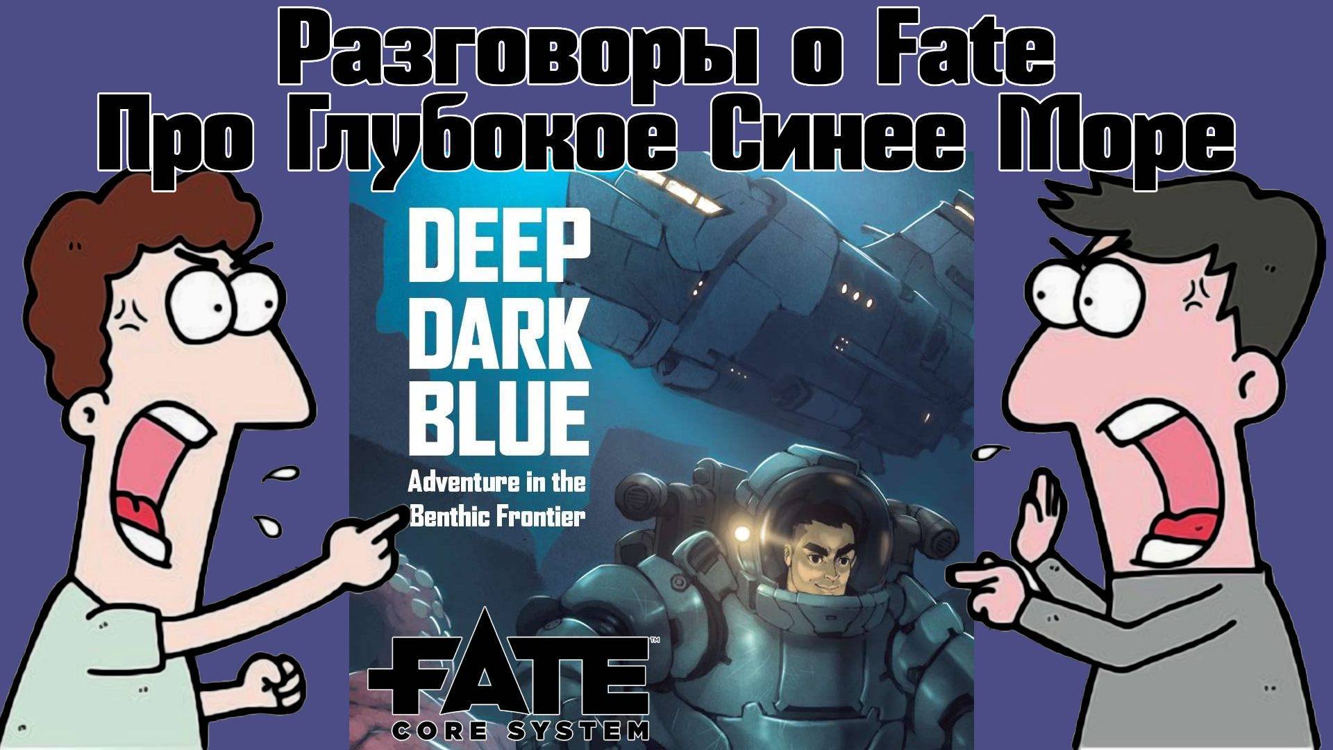 Разговоры о Fate: про Глубокое Синее Море. (Миша/Призрак) НРИ