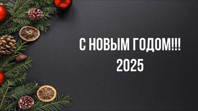 С НОВЫМ ГОДОМ!! ► 2025