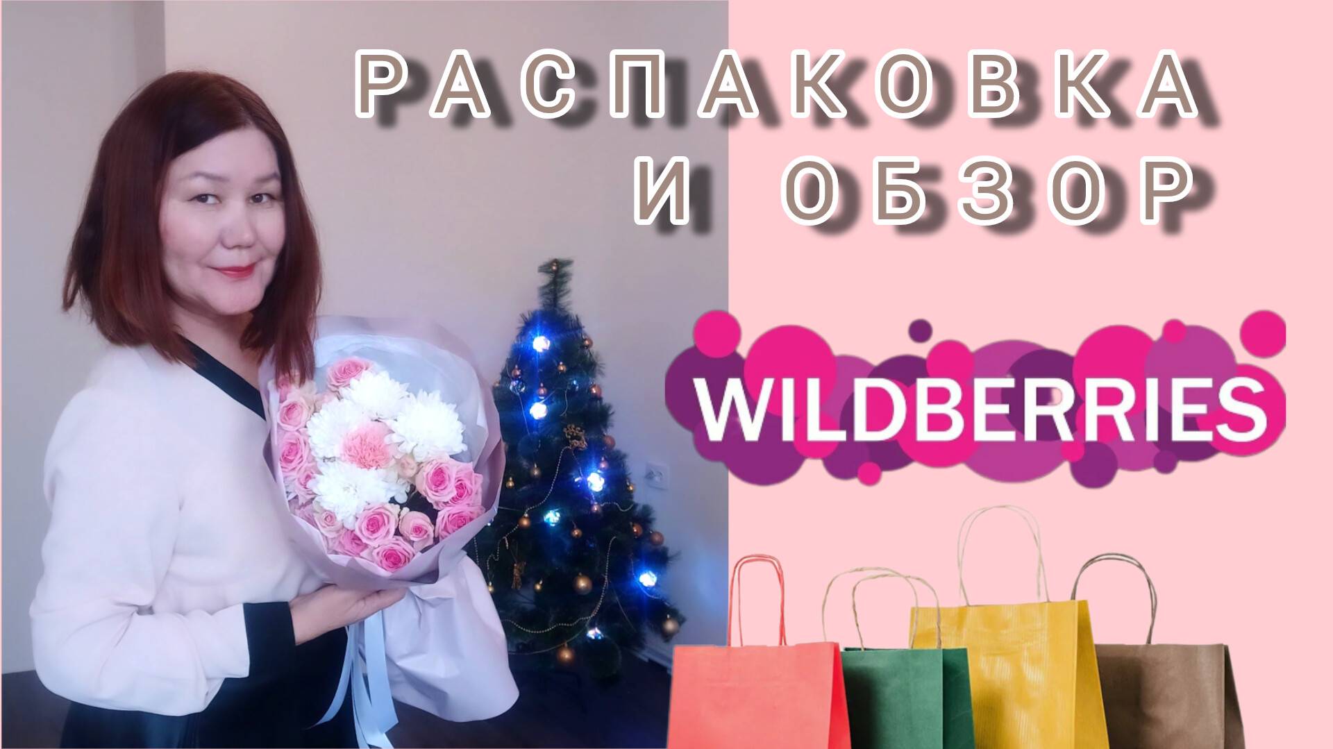 Распаковка🛍 ✅❄🎄и обзор🤗 Вайлдберриз смотреть онлайн