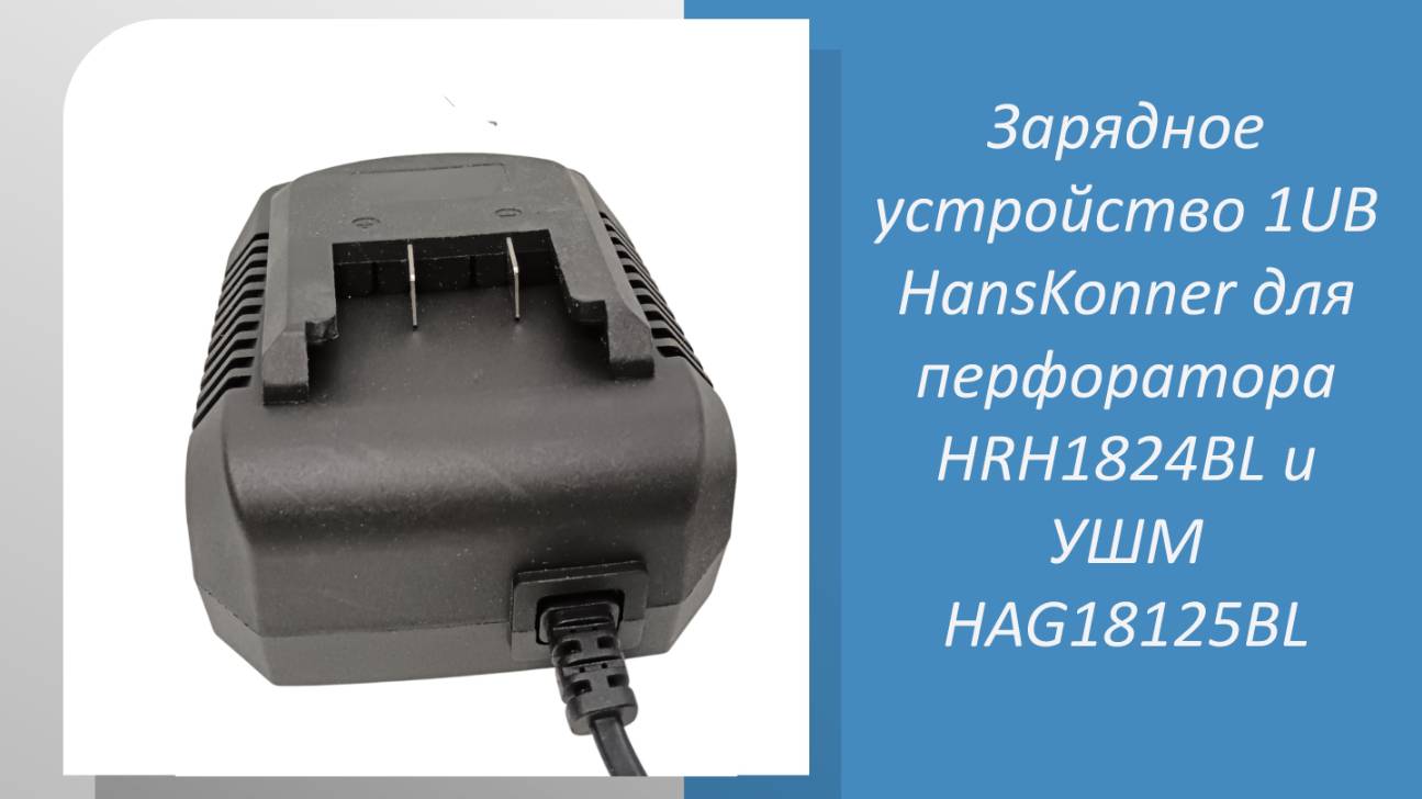 Зарядное устройство 1UB HansKonner для перфоратора HRH1824BL и УШМ HAG18125BL смотреть онлайн