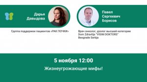 Жизнеугрожающие мифы о раке (Борисов П.С.)