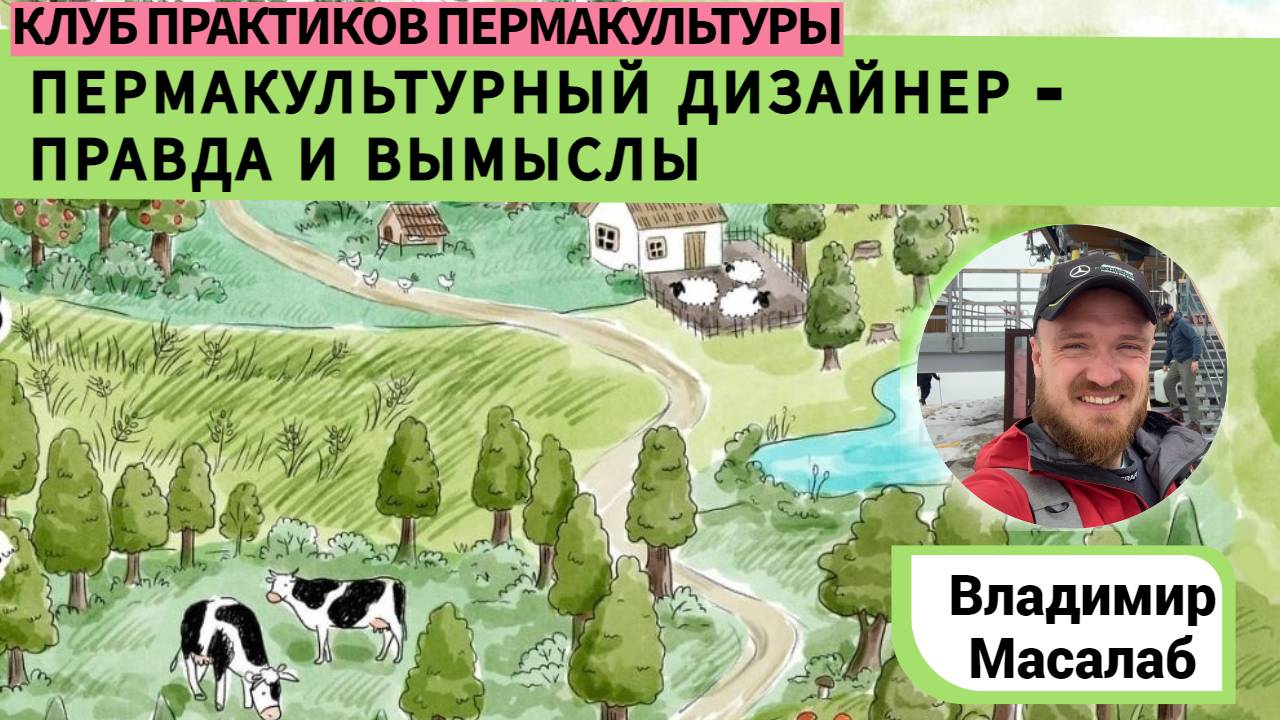 ПЕРМАКУЛЬТУРНЫЙ ДИЗАЙНЕР - ПРАВДА И ВЫМЫСЛЫ
29.01.2023