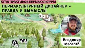 ПЕРМАКУЛЬТУРНЫЙ ДИЗАЙНЕР - ПРАВДА И ВЫМЫСЛЫ
29.01.2023