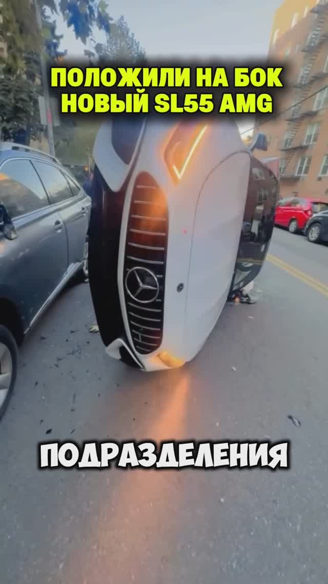 Перевернули НОВЫЙ Mercedes SL55 AMG смотреть онлайн