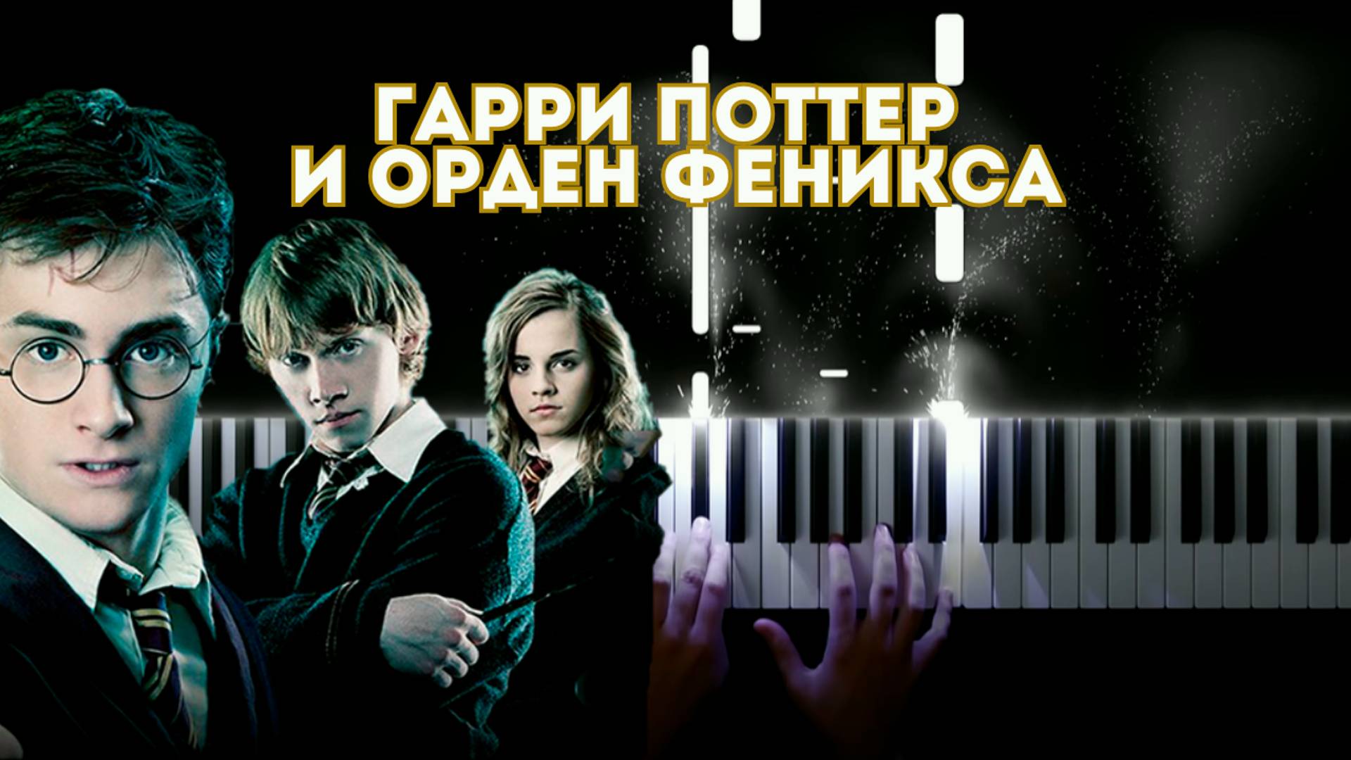 ГАРРИ ПОТТЕР и орден Феникса | НА ПИАНИНО (cover) смотреть онлайн