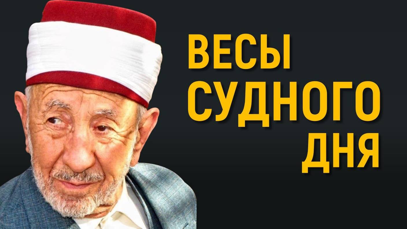 Уроки акыды 61: Как будут взвешиваться поступки людей? | Шейх Рамадан аль-Буты смотреть онлайн