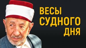 Уроки акыды 61: Как будут взвешиваться поступки людей? | Шейх Рамадан аль-Буты