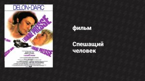 Спешащий человек (фильм, 1977)