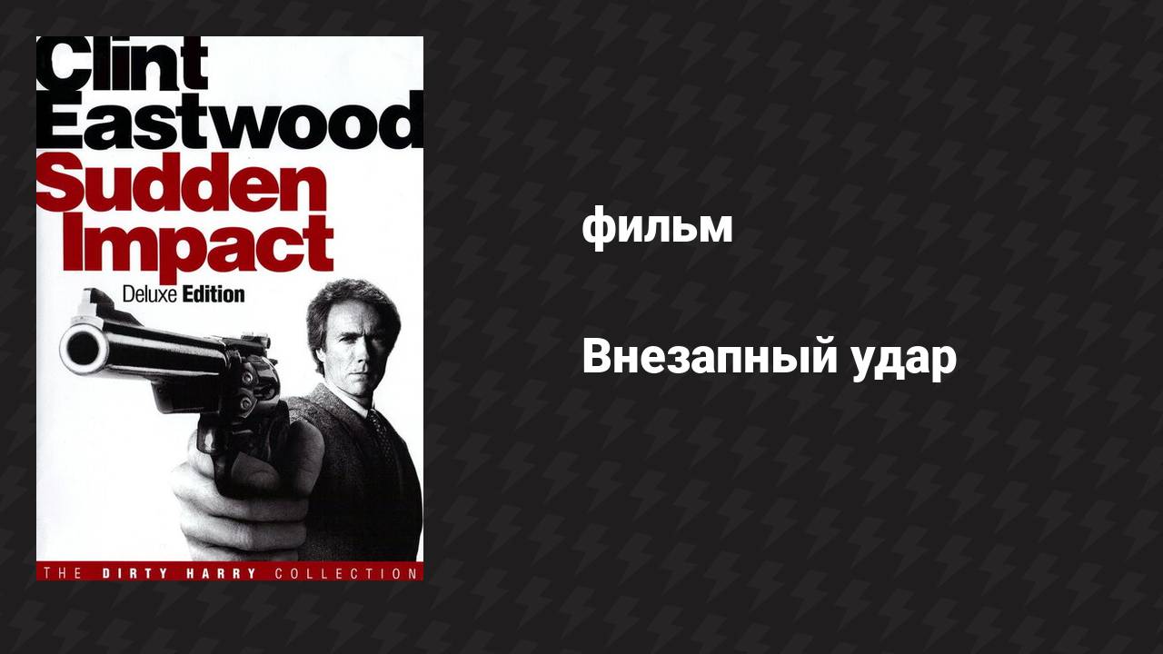 Внезапный удар (фильм, 1983)