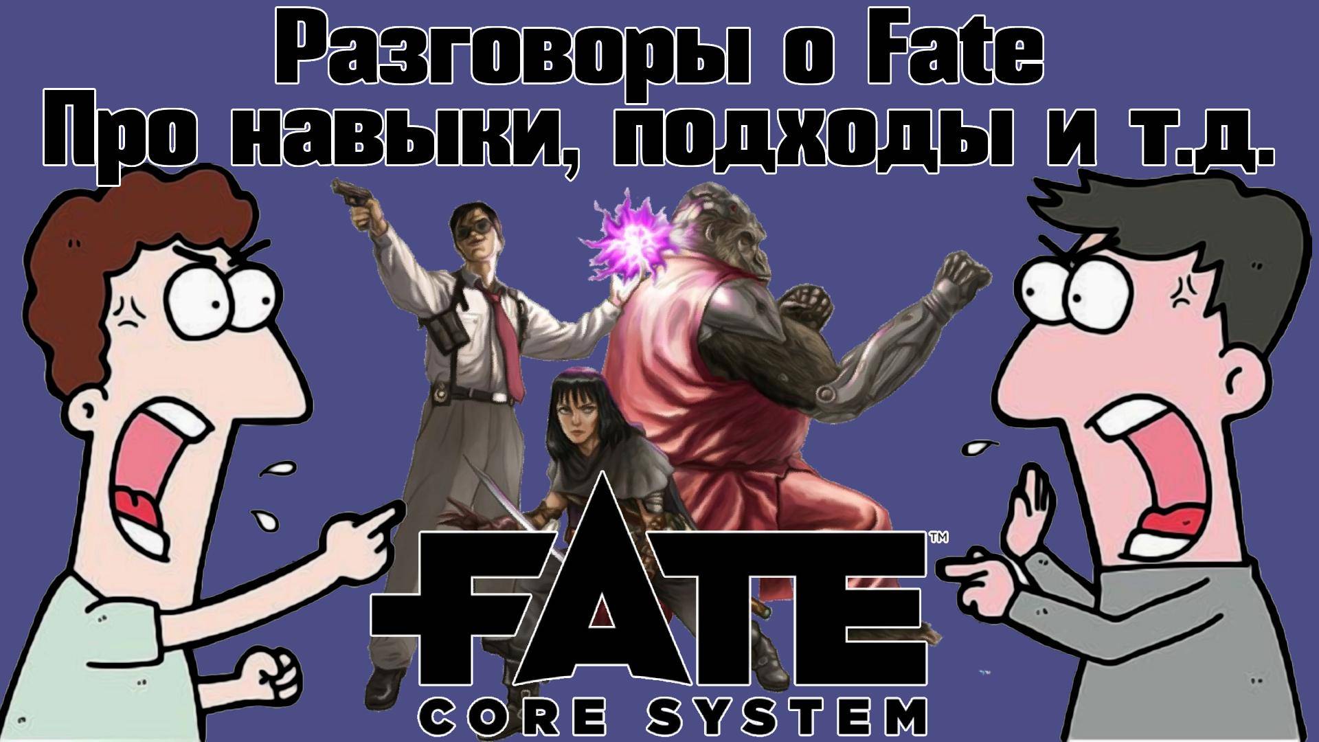 Разговоры о Fate: Про Навыки, Подходы и т.д. НРИ